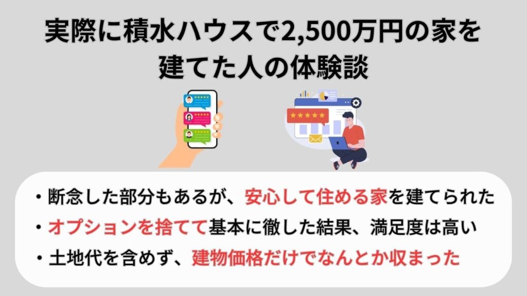 実際に積水ハウスで2,500万円の家を建てた人の体験談