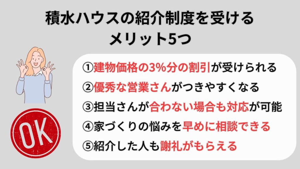 積水ハウスの紹介制度を受けるメリット5つ