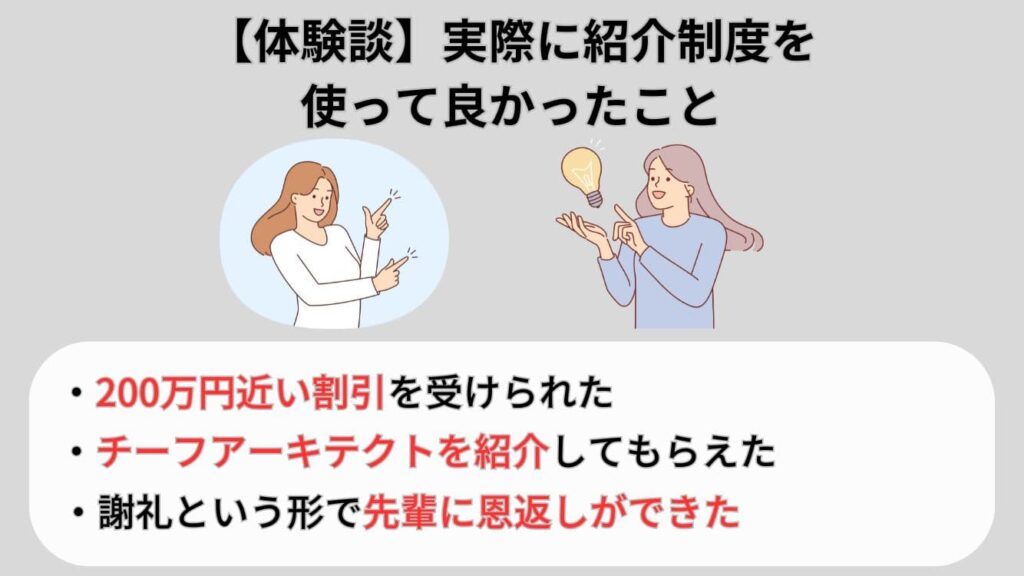 【体験談】実際に紹介制度を使って良かったこと