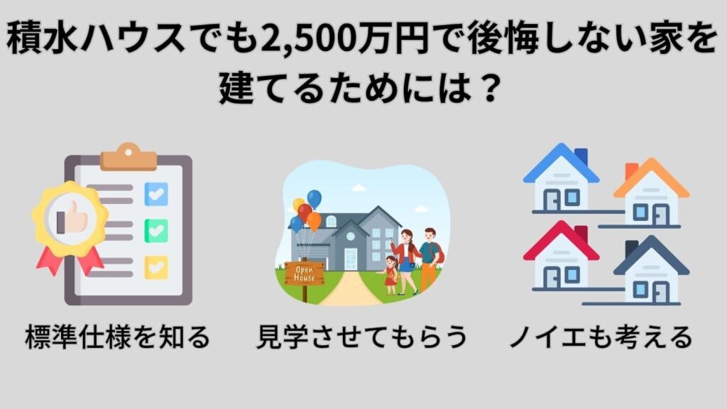 積水ハウスでも2,500万円で後悔しない家を建てるためには?