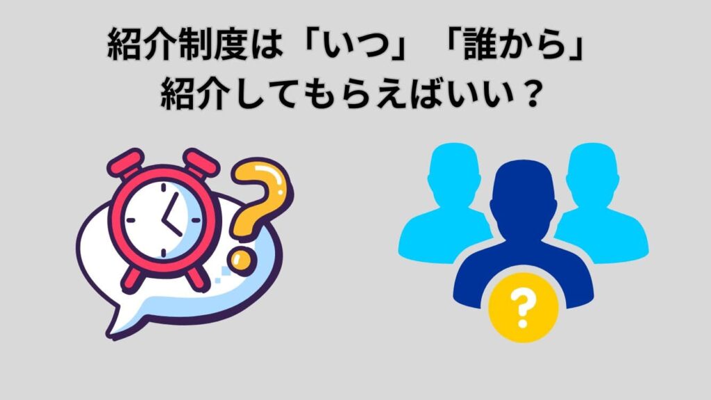 紹介制度はいつ・誰から紹介してもらえばいい？