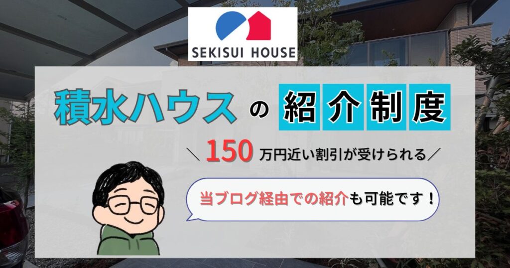 【施主が公開】積水ハウスの紹介制度を受けたい方へ！割引額や流れを徹底解説