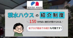 【施主が公開】積水ハウスの紹介制度を受けたい方へ！割引額や流れを徹底解説