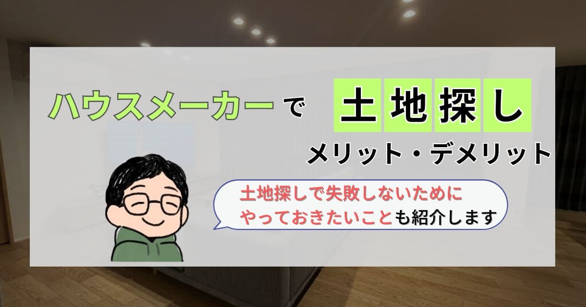ハウスメーカーで土地探しをするメリット・デメリットを徹底解説!