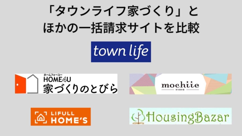 「タウンライフ家づくり」とほかの一括請求サイトを比較