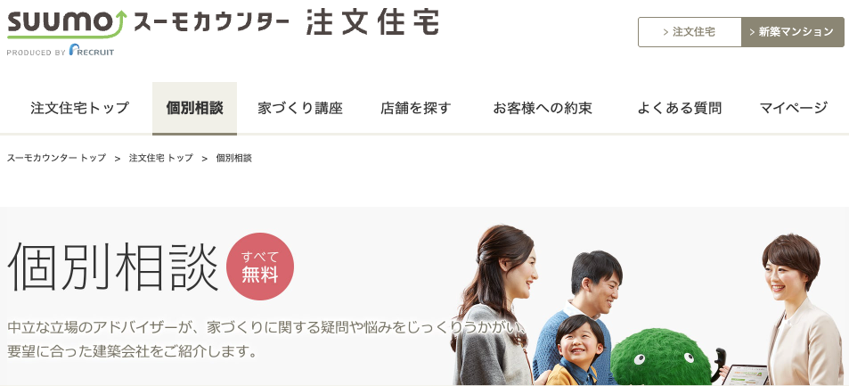 スーモカウンター注文住宅