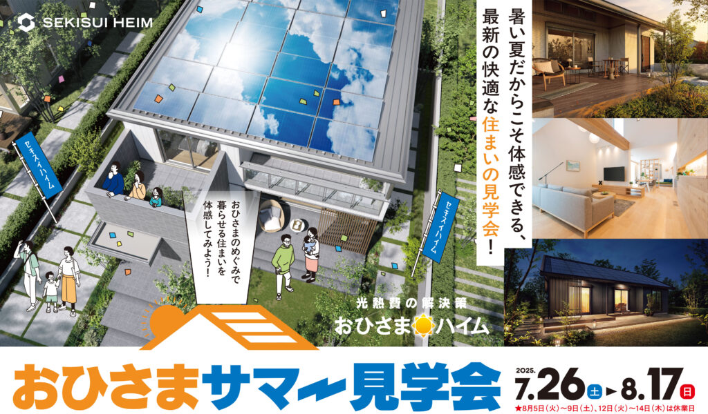 おひさまサマー見学会