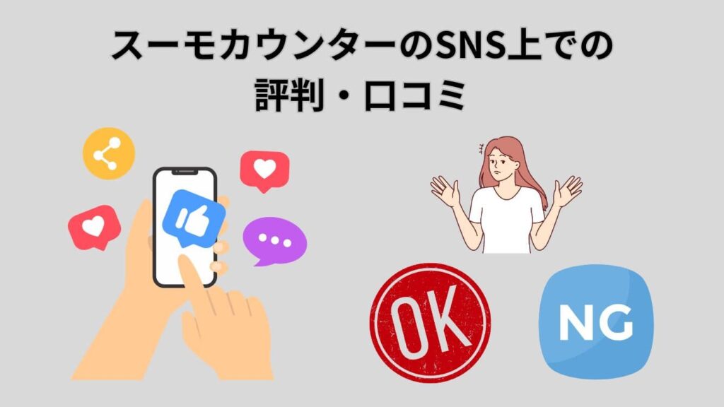 スーモカウンター見出し3