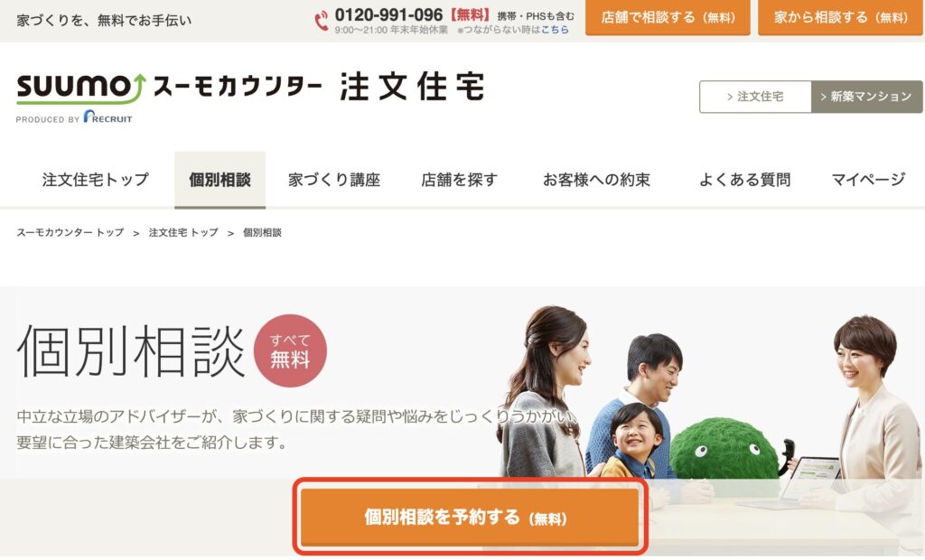 スーモカウンターの利用方法1