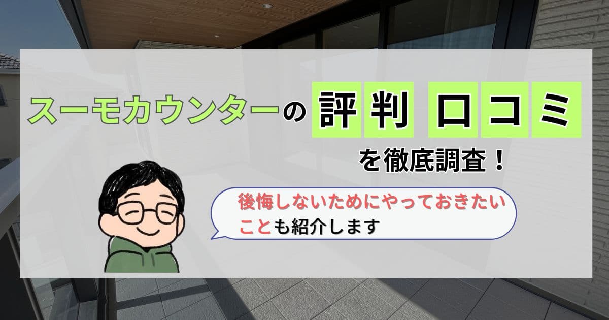 スーモカウンターアイキャッチ画像