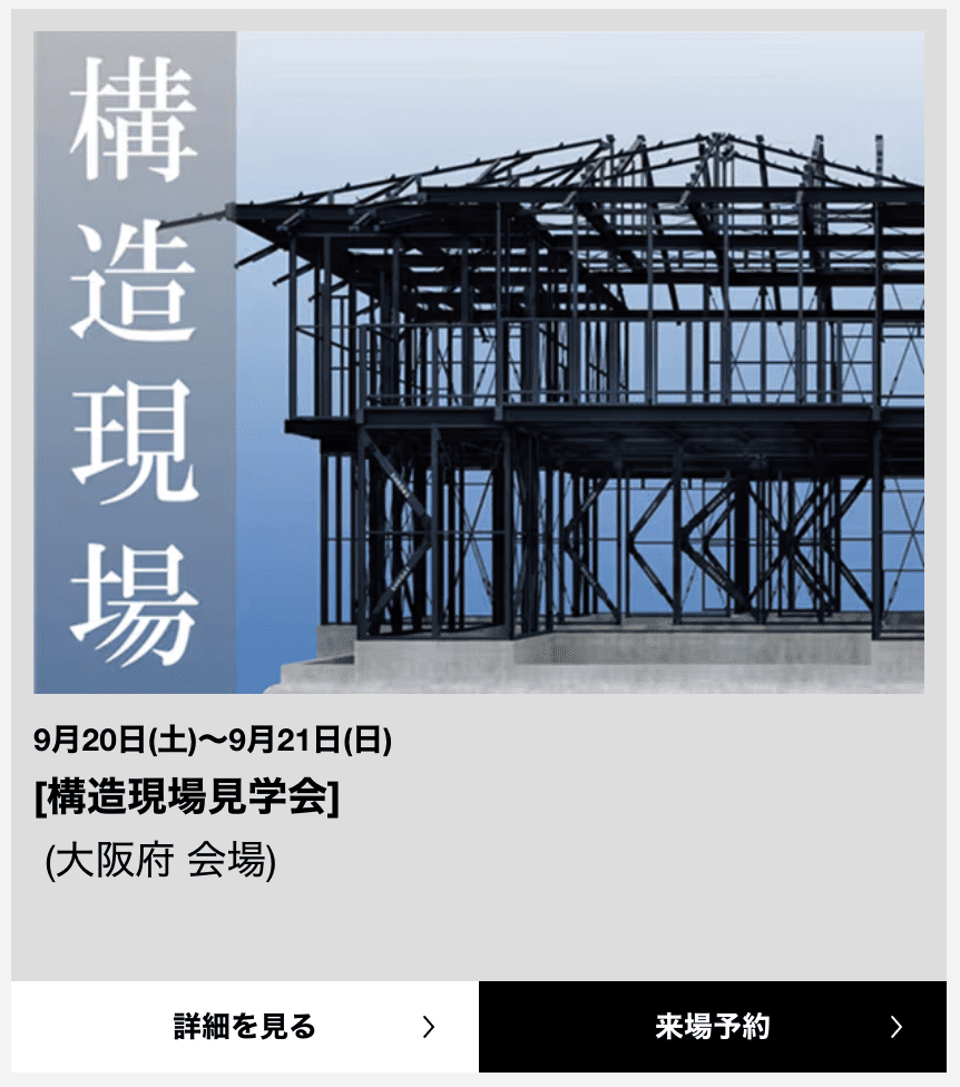 建築中の家も見学できる？