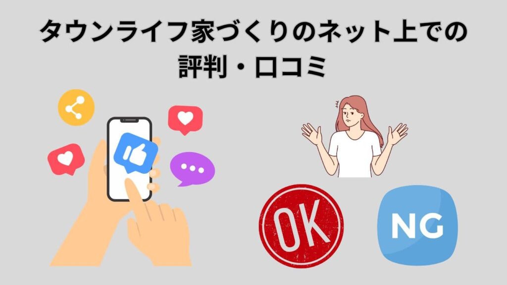 タウンライフ家づくりのネット上の評判・口コミ