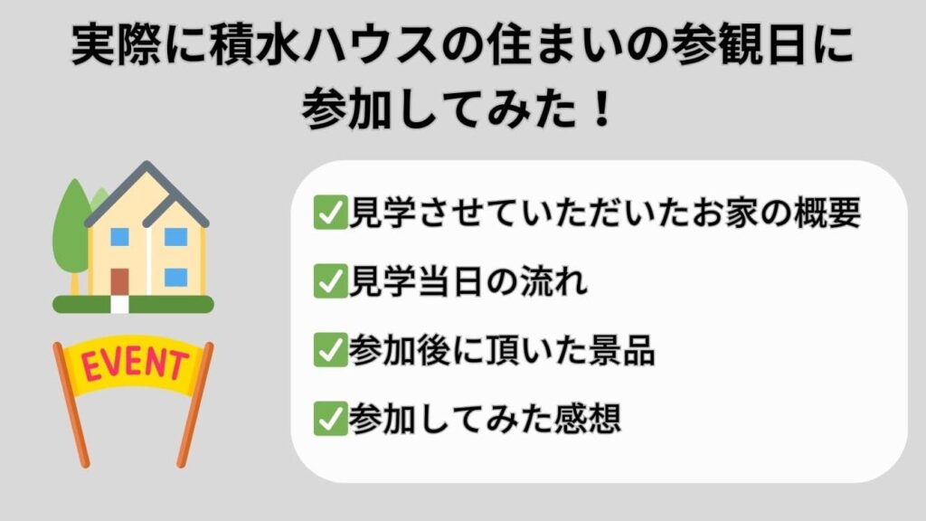 実際に積水ハウスの住まいの参観日に参加してみた！