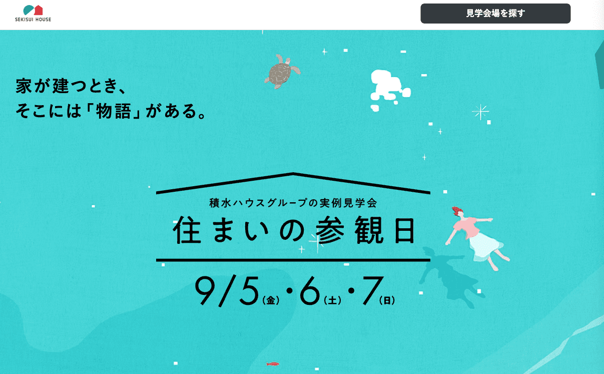 住まいの参観日＿ホームページ