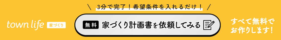 タウンライフ家づくりの資料請求方法1