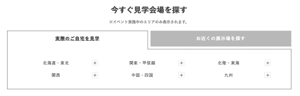 積水ハウスの住まいの参観日を利用する流れ1