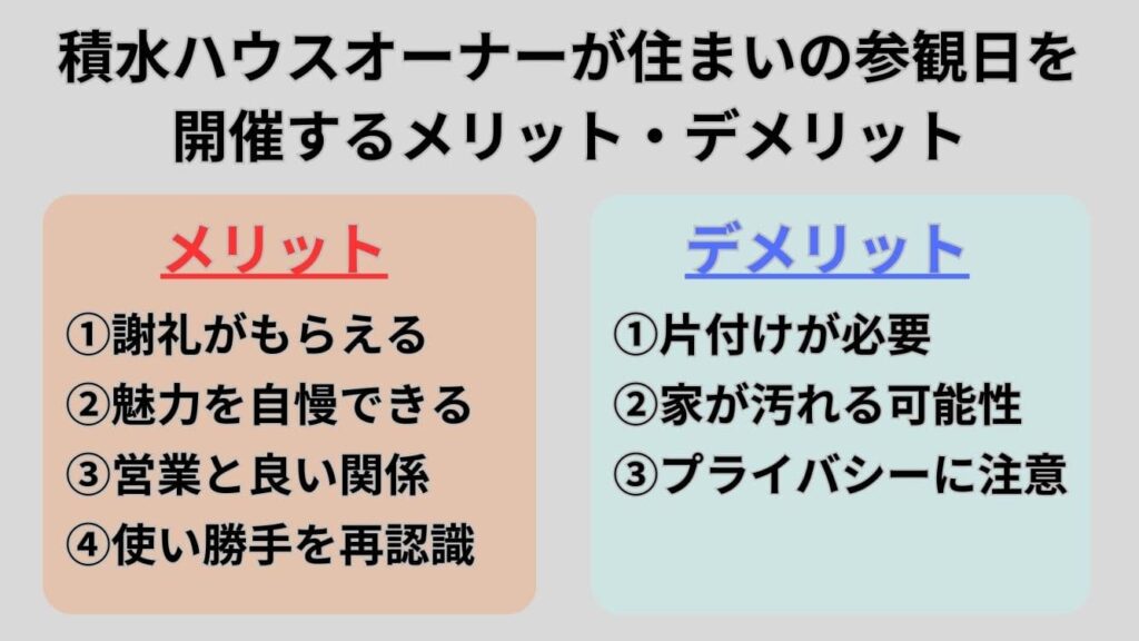積水ハウスオーナーが住まいの参観日を開催するメリット・デメリット