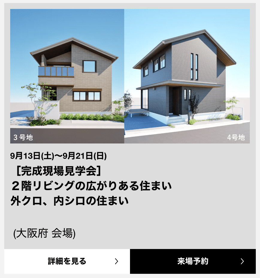 積水ハウスの住まいの参観日を利用する流れ2
