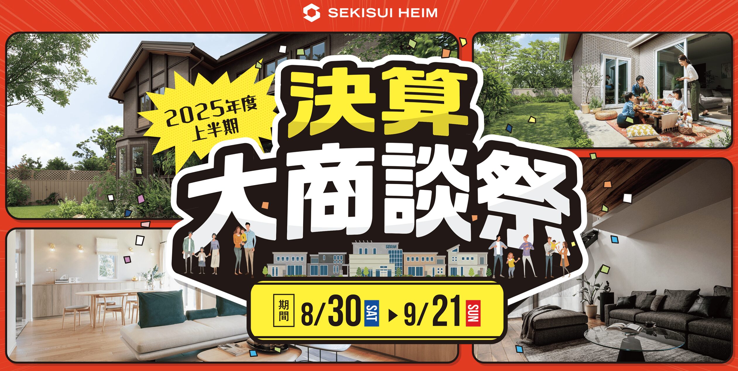 2025年度上半期　決算大商談祭