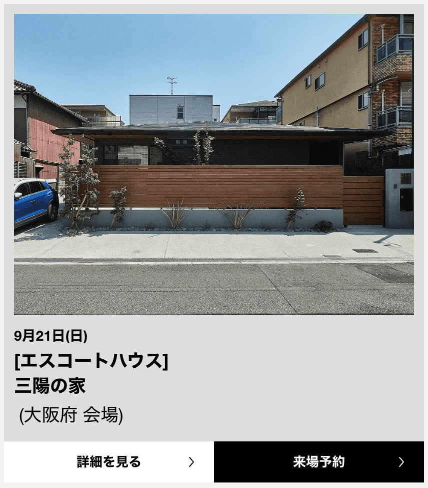 どんな家を見学できるの？