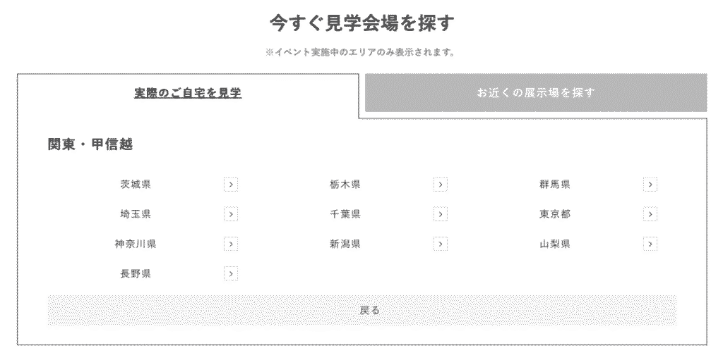 住まいの参観日はいつ開催している？