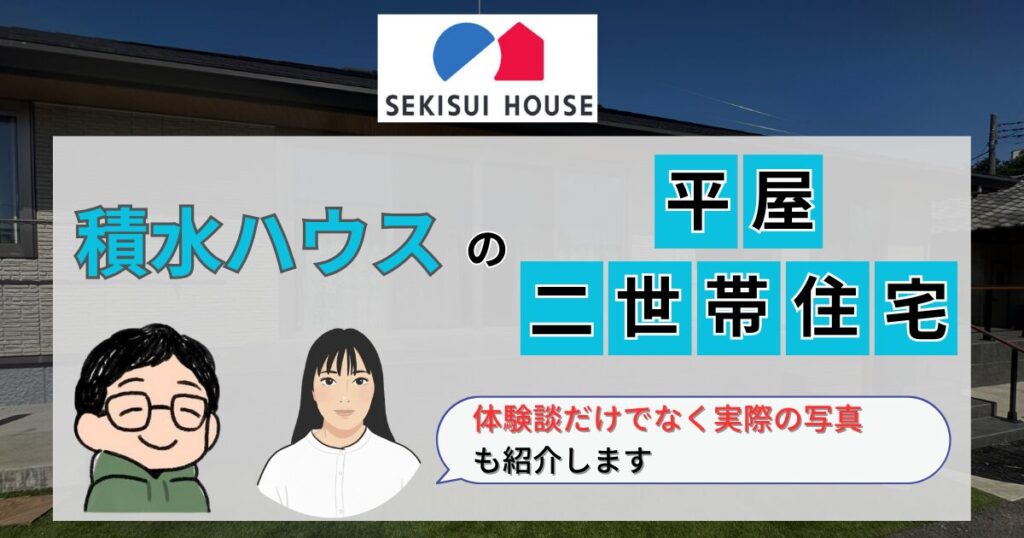 【インタビュー】積水ハウスで二世帯住宅を建てたTさんの平屋実例を紹介！