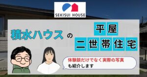 【インタビュー】積水ハウスで二世帯住宅を建てたTさんの平屋実例を紹介！