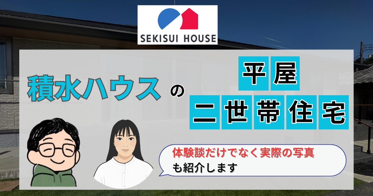 【インタビュー】積水ハウスで二世帯住宅を建てたTさんの平屋実例を紹介！