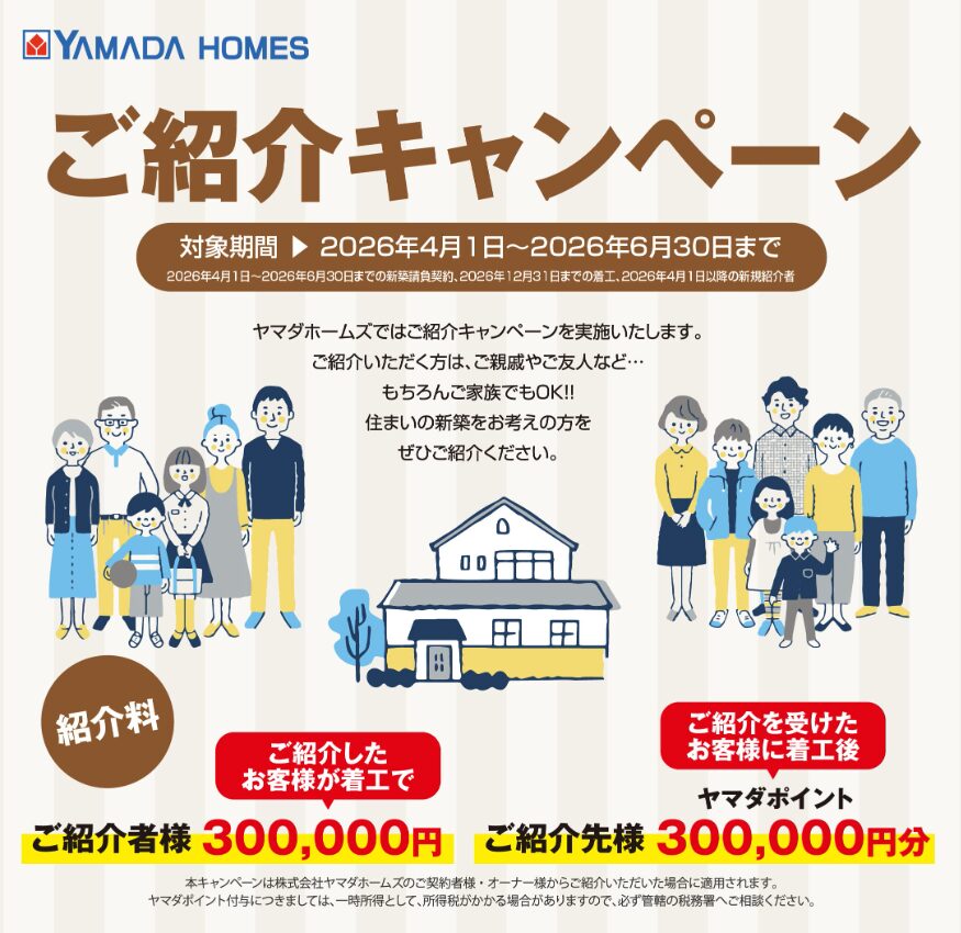 ヤマダホームズ紹介特典