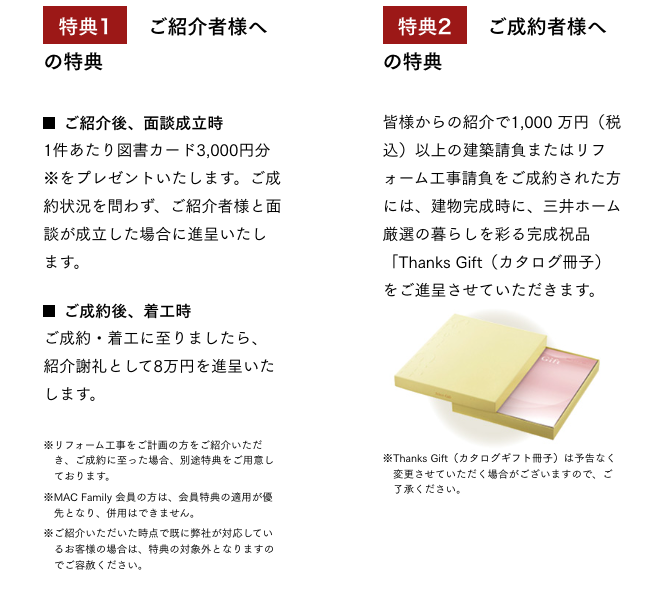 三井ホーム紹介特典