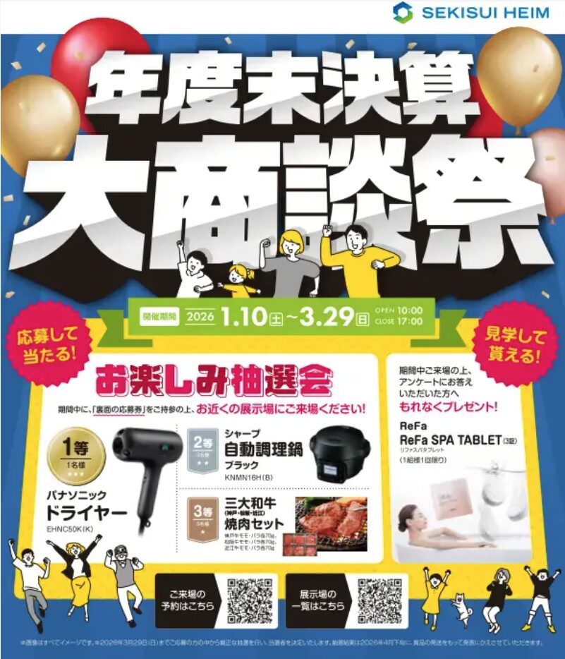 北海道セキスイハイム_年度末決算大商談祭_2601