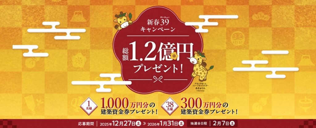 総額1.2億円建築資金券プレゼントキャンペーン
