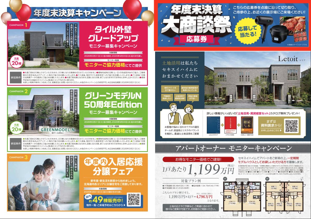 北海道セキスイハイム_年度末決算大商談祭_2601_3