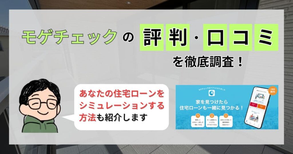 【怪しい?】モゲチェックの評判・口コミを徹底調査!シミュレーションの流れもあり