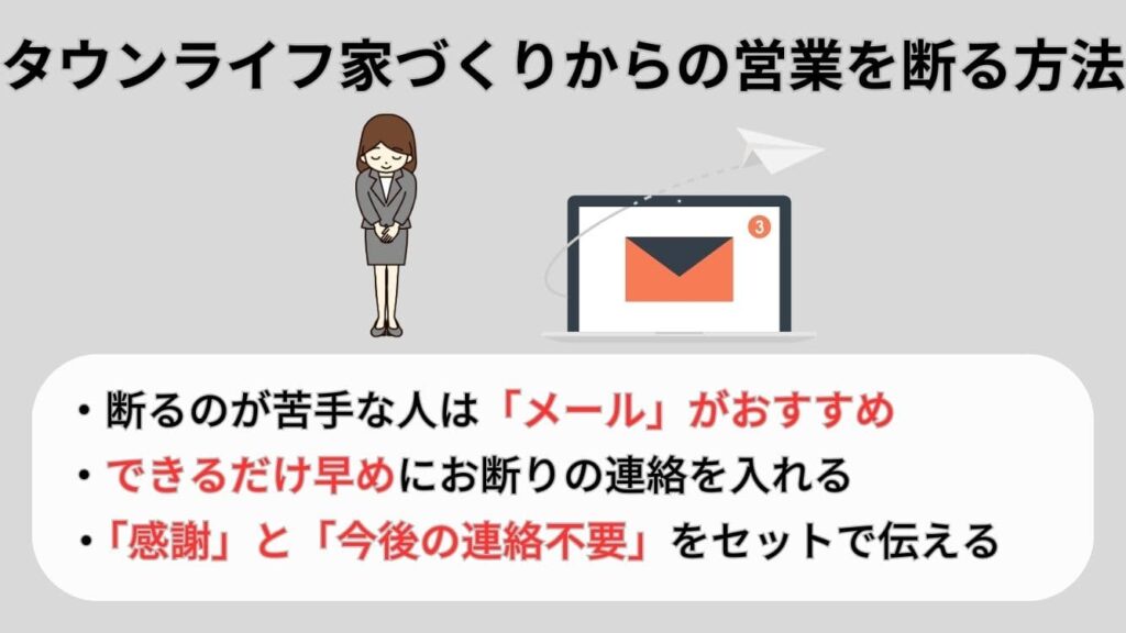 タウンライフ家づくりからの営業を断る方法