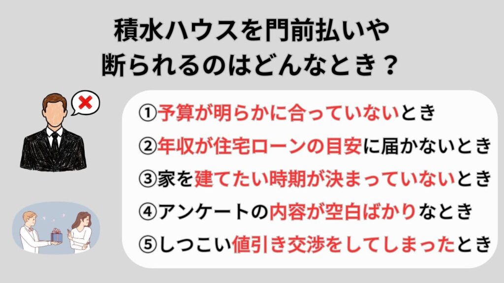 積水ハウスを門前払いや断られるのはどんなとき？