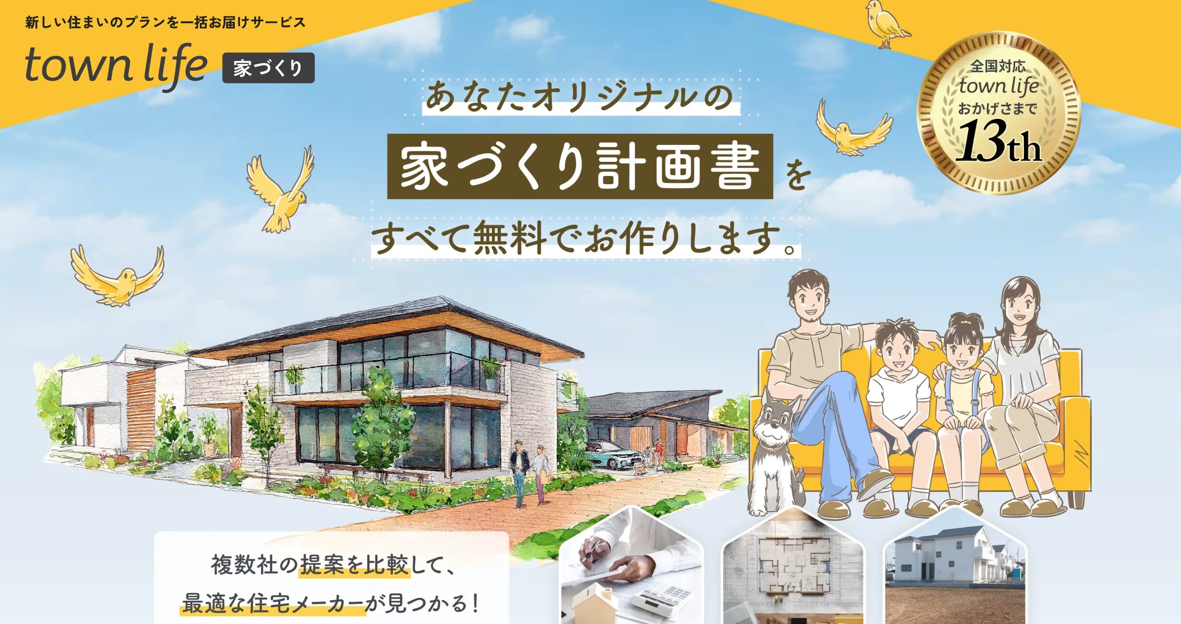 タウンライフ家づくり‐トップページ