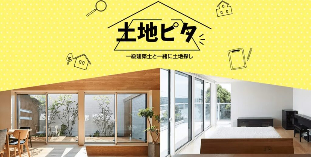 《土地ピタ》
一級建築士と一緒に土地診断