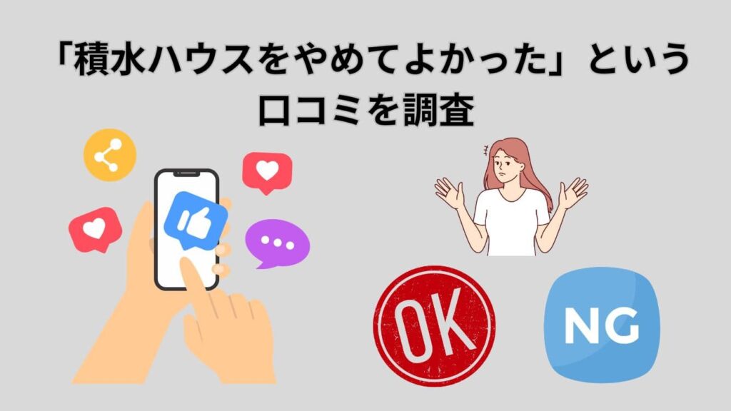 「積水ハウスをやめてよかった」という口コミを調査