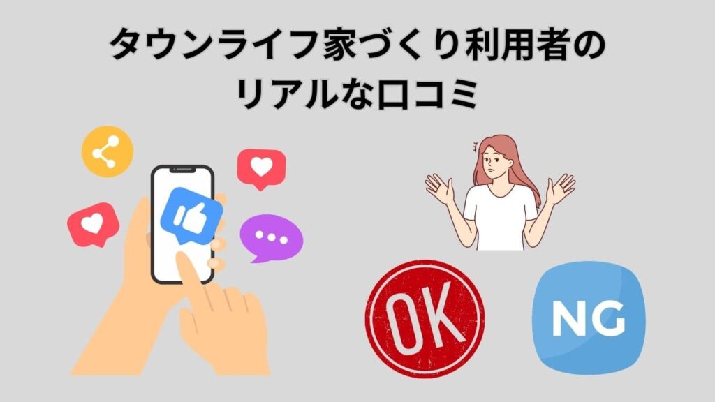 タウンライフ家づくり利用者のリアルな口コミ