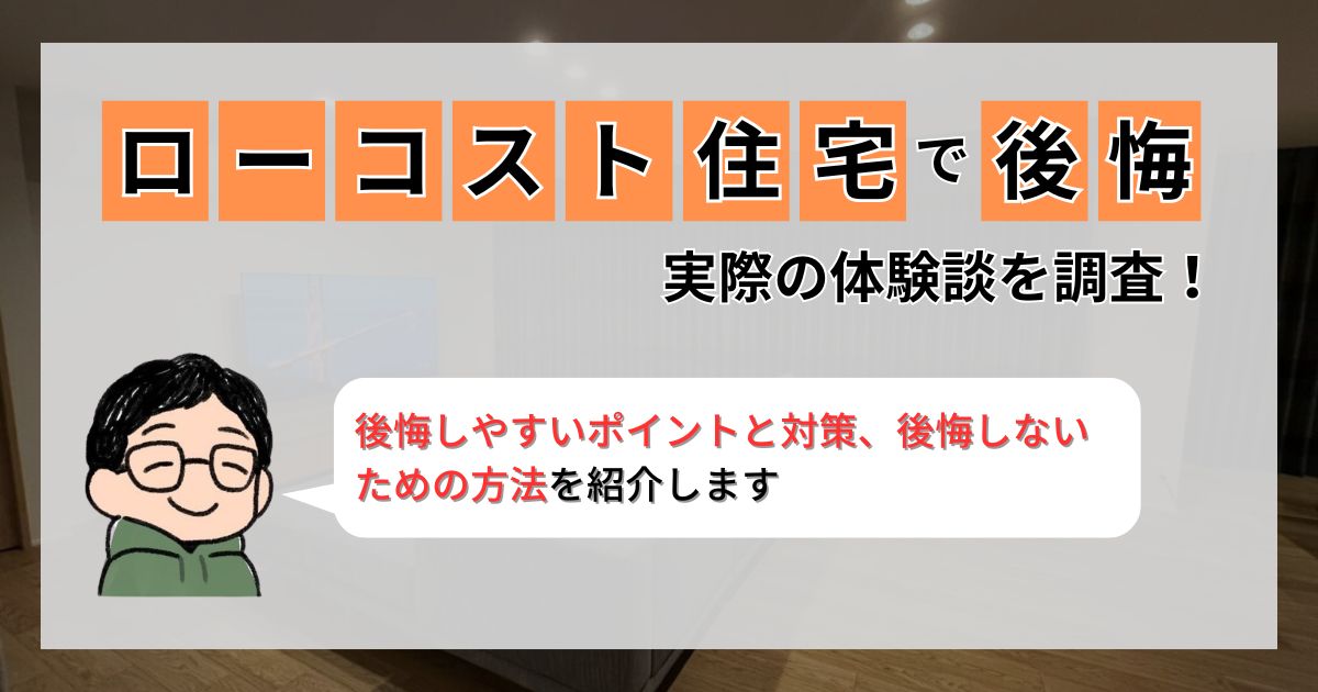 【ぶっちゃけ】ローコスト住宅にすると後悔する？実際に住んでみた体験談を調査！