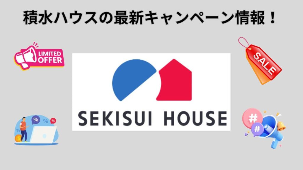 積水ハウスの最新キャンペーン・イベント情報