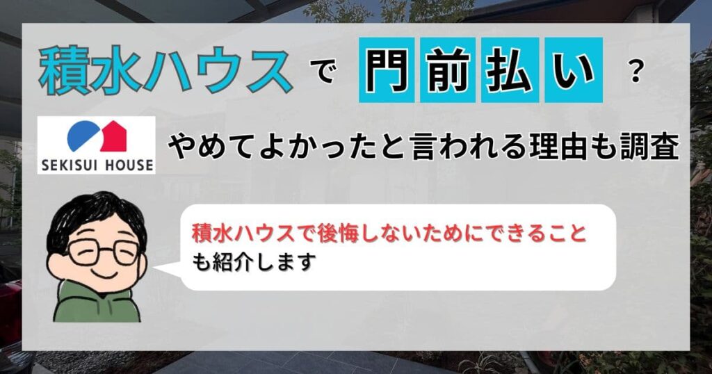 【ぶっちゃけ】積水ハウスで門前払いにされる?やめてよかったと言われる理由も調査!