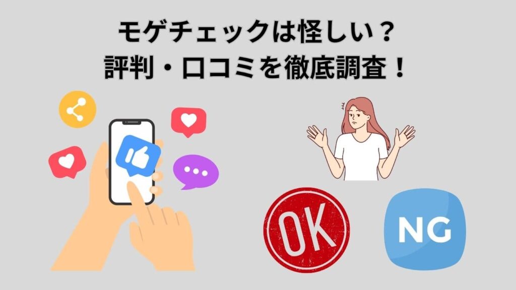 モゲチェックは怪しい?評判・口コミを徹底調査!