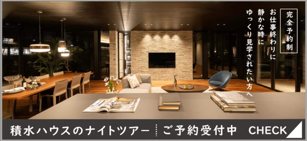 【積水ハウスのナイトツアー】静かで美しい夜の展示場へ