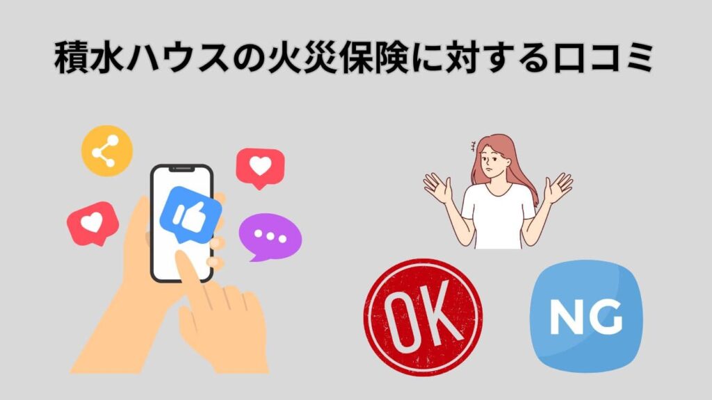 積水ハウスの火災保険に対する口コミ