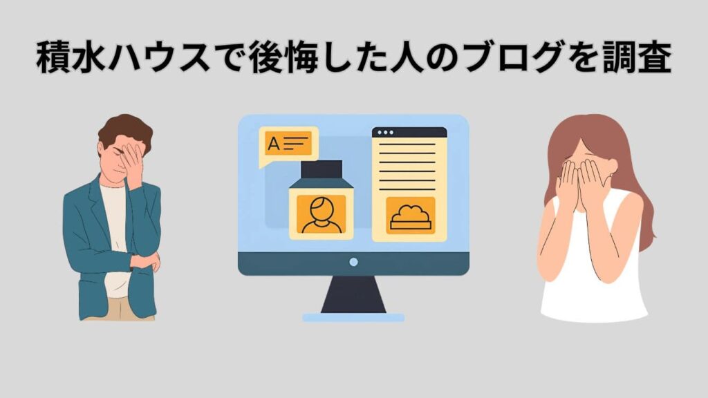 積水ハウスで後悔した人のブログを調査