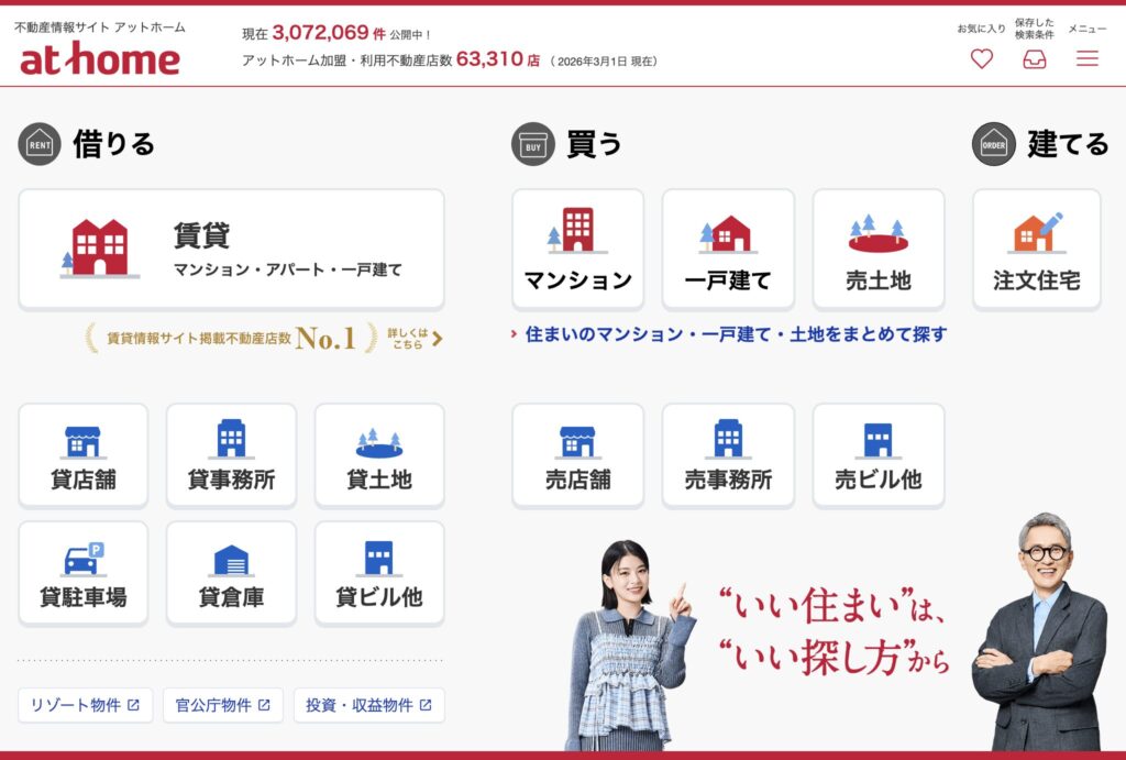 アットホームトップページ