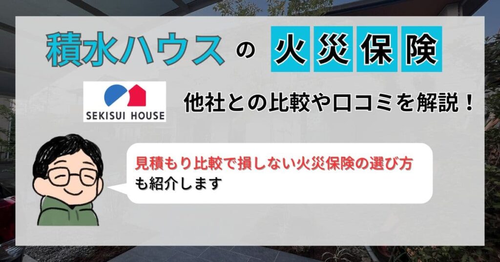 【見積もり公開】積水ハウスの火災保険は高いのか？他社と比較してわかったこと