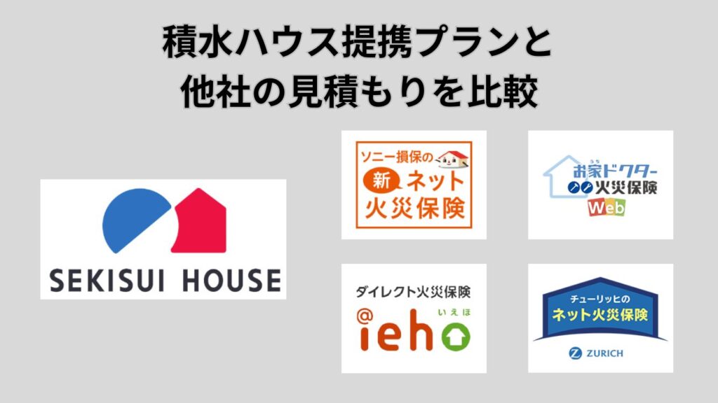 積水ハウス提携プランと他社の見積もりを比較
